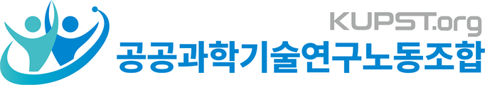 공공과학기술연구노동조합